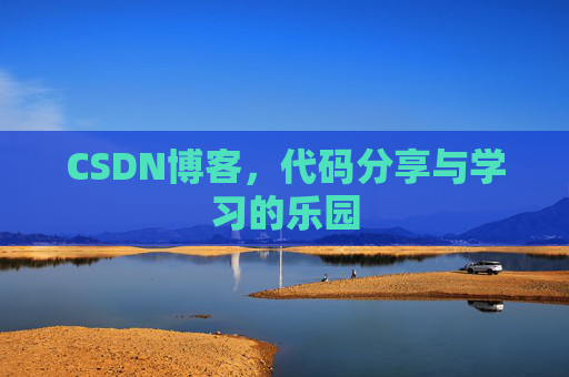 CSDN博客，代码分享与学习的乐园